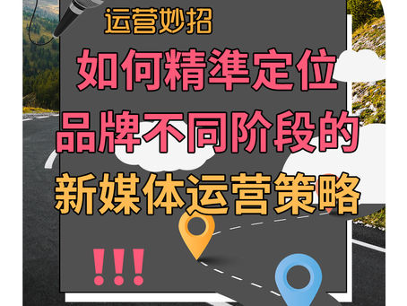 运营妙招|如何精準定位,品牌不同阶段的新媒体运营策略