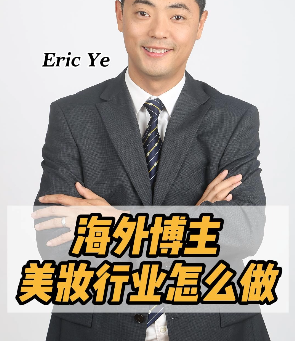 海外博主美妆行业怎么做