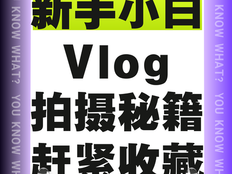 新手小白 Vlog 拍摄秘籍,赶紧收藏!