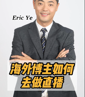 海外博主如何去做直播