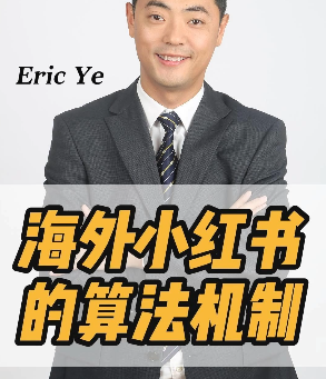 海外小红书的算法机制