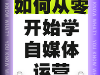 如何从零开始学自媒体运营！