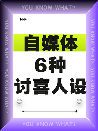 做自媒体6种讨喜人设