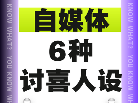 做自媒体6种讨喜人设