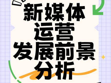 新媒体运营发展前景分析