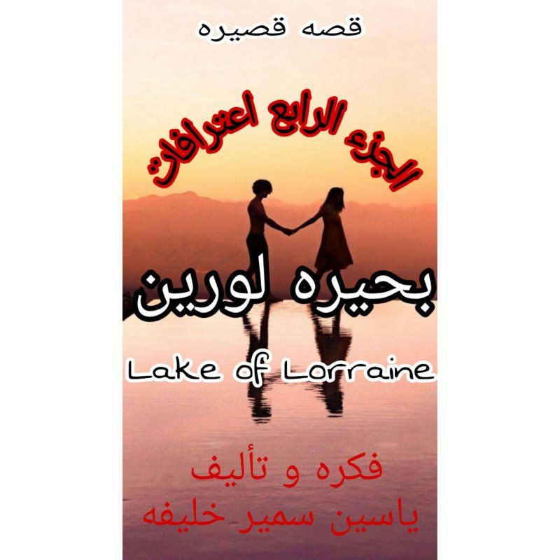 بحيره لورين ،-الجزء الرابع- اعترافات. 
