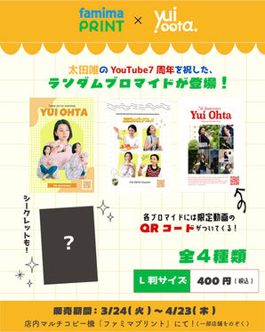 ファミマプリントに太田唯が登場!