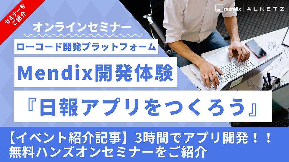 ローコード開発プラットフォームMendixの無料ハンズオンセミナーで日報アプリをつくろう!