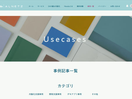 【お知らせ】事例公開のお知らせ