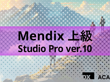 新コース「Mendix上級」追加のお知らせ