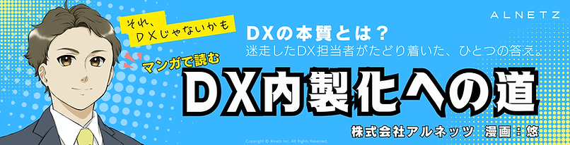 マンガで読む『DX内製化への道』