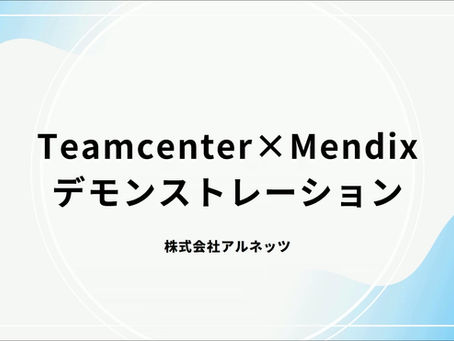 【デモアプリ事例】Teamcenterを、もっと現場で活かすために ~Mendixで実現する業務最適化デモとは~