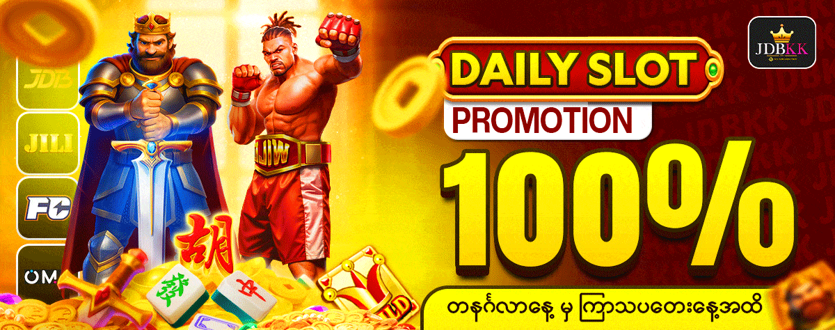 JDBKK Slot Daily promotion ( နေ့စဥ် ပရိုမိုးရှင်း စလော့ )