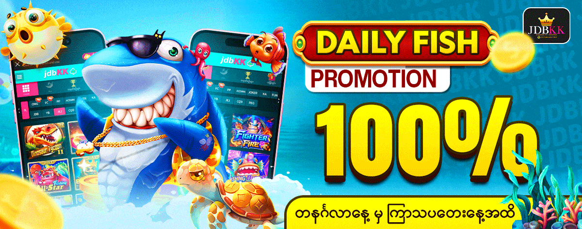 JDBKK Fishing daily promotion ( နေ့စဥ် ငါးပစ် ပရိုမိုးရှင်း)