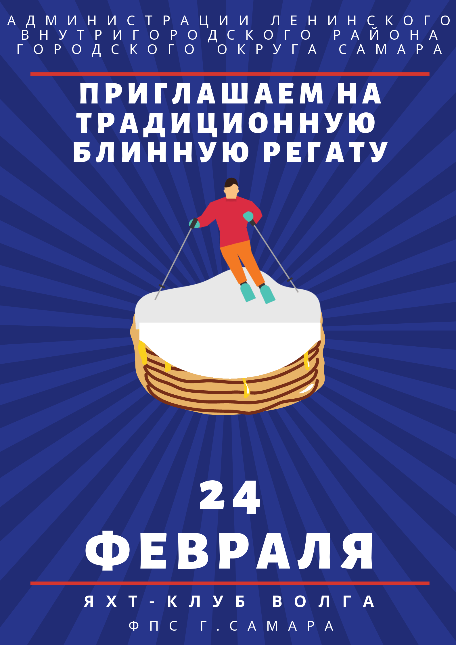 "Блинная Регата"