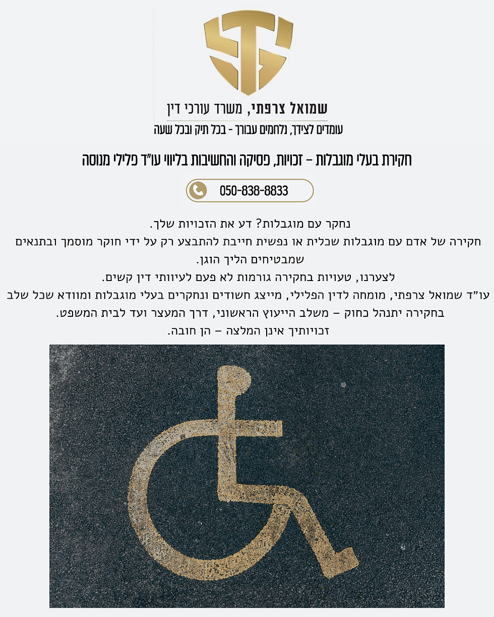 חקירת בעלי מוגבלות – זכויות, פסיקה והחשיבות בליווי עו״ד פלילי מנוסה