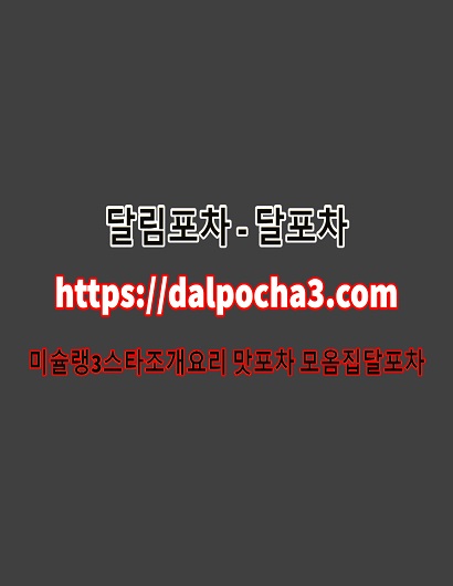 달림포차dAlpφchA3쩜CφM선릉오피 선릉스파┋선릉건마 선릉오피┋선릉왁싱╌선릉휴게텔
content media
