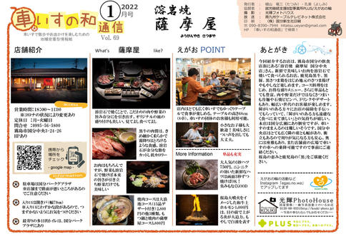 2022年1月号 溶岩焼薩摩屋
