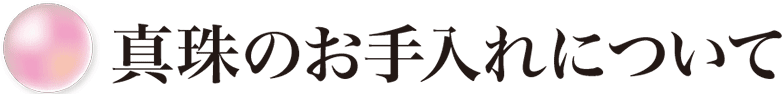 真珠のお手入れについて