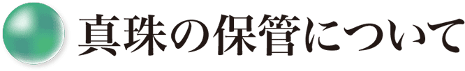 真珠の保管について