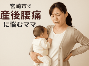 宮崎・都城で「産後腰痛」に悩む方へ