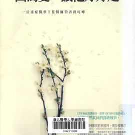 因為愛, 讓他好好走 : 一位重症醫學主任醫師的善終叮嚀