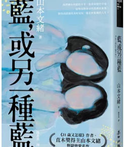 藍, 或另一種藍