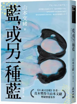 藍, 或另一種藍