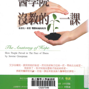 醫學院沒敎的一課