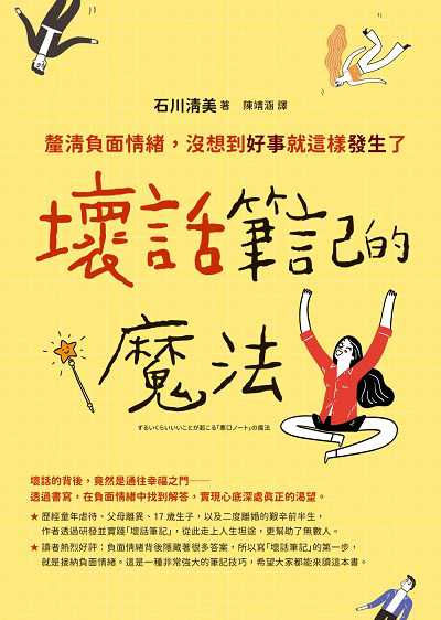 [e-book] 壞話筆記的魔法:釐清負面情緒, 沒想到好事就這樣發生了