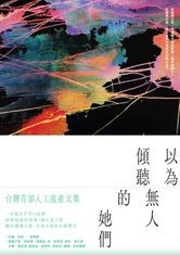 以為無人傾聽的她們 :台灣首部人工流產文集