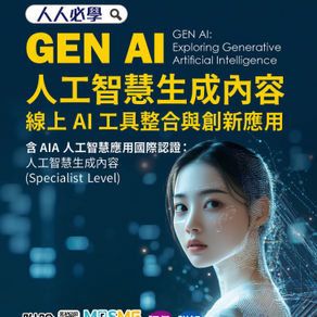 人人必學GEN AI人工智慧生成內容 : 線上AI工具整合與創新應用