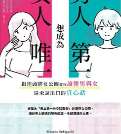 男人想成為第一 女人想成為唯一 :銀座頭牌女公關教你讀懂男與女從未說出口的真心話