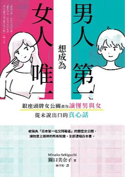 男人想成為第一 女人想成為唯一 :銀座頭牌女公關教你讀懂男與女從未說出口的真心話