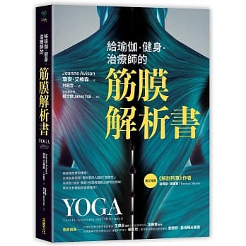 給瑜伽.健身.治療師的筋膜解析書