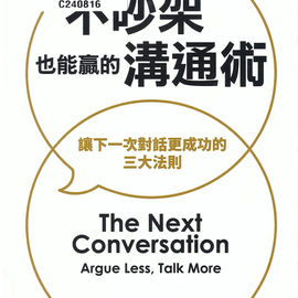 不吵架也能贏的溝通術 : 讓下一次對話更成功的三大法則