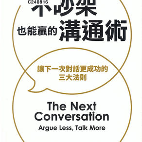 不吵架也能贏的溝通術 : 讓下一次對話更成功的三大法則