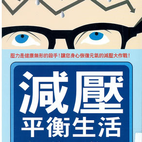 減壓平衡生活