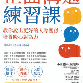 正面溝通練習課 : 教你說出更好的人際關係,培養暖心對話力