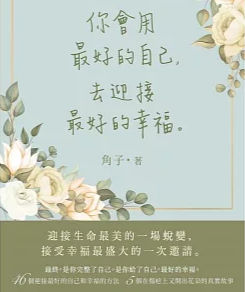 你會用最好的自己, 去迎接最好的幸福