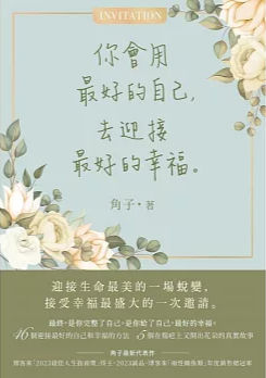 你會用最好的自己, 去迎接最好的幸福