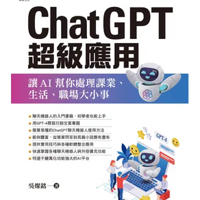 [電子書] ChatGPT超級應用 :讓AI幫你處理課業生活職場大小事 ； 讓AI幫你處理課業.生活.職場大小事