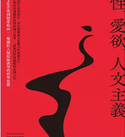 性、愛欲、人文主義 :從文化差異到情愛取向, 一場關於人類原始欲望的哲學思辨