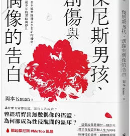 傑尼斯男孩、創傷與偶像的告白 :掀開日本娛樂圈掩蓋半世紀的祕密, 十五歲少年的黑暗與掙扎