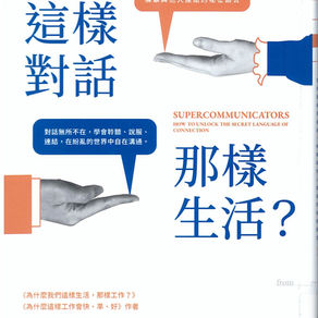 為什麼我們這樣對話,那樣生活? : 當個超級溝通者,解鎖與他人連結的祕密語言