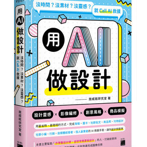 用 AI 做設計 : 沒時間? 沒素材? 沒靈感? 就 Call AI 救援