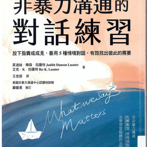 非暴力溝通的對話練習 : 放下指責或成見,善用5種情境對話,有效找出彼此的需要