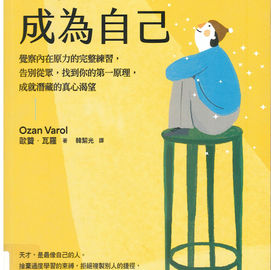 終於成為自己 : 覺察內在原力的完整練習,告別從眾,找到你的第一原理,成就潛藏的真心渴望