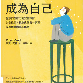 終於成為自己 : 覺察內在原力的完整練習,告別從眾,找到你的第一原理,成就潛藏的真心渴望