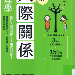 圖解人際關係心理學 : 搞好人際關係,不用靠關係!讀懂難以捉摸的人心,正面迎戰人際難題,讓自己更受歡迎